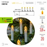 Гирлянда светодиодная ЭРА Свечи ЕGNIG - CAN нить 3,8м теплый белый динамичный 20 LED 220V