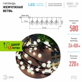 Светодиодная новогодняя гирлянда ЭРА ЕNIG - 24 Жемчужная ветвь, нить, 2,4м, холодный свет, 72 LED