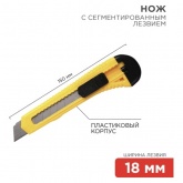 Нож Rexant с сегментированным лезвием 18 мм корпус пластик
