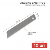 Сегментированное лезвие Rexant 18 мм 10 шт.
