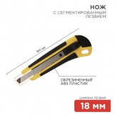 Нож Rexant с сегментированным лезвием 18 мм, корпус ABS пластик обрезиненный