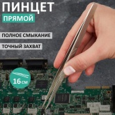 Пинцет Rexant прямой 160мм