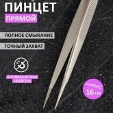 Пинцет Rexant прямой 160мм