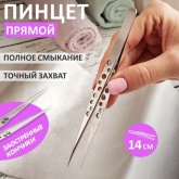 Пинцет Rexant прямой узкий 140мм Airy