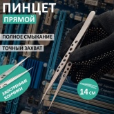Пинцет Rexant прямой узкий 140мм Airy