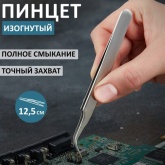 Пинцет Rexant изогнутый узкий 125мм