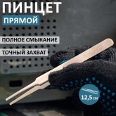 Пинцет Rexant прямой с закругленными кончиками 125мм