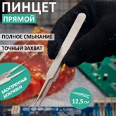 Пинцет Rexant прямой с острыми кончиками 125мм