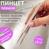 Пинцет Rexant прямой 130мм