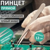 Пинцет Rexant прямой 120мм