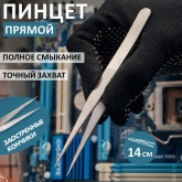Пинцет Rexant прямой 140мм