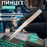 Пинцет Rexant прямой 120мм
