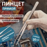 Пинцет Rexant прямой рифленый 200мм