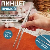 Пинцет Rexant прямой рифленый 200мм