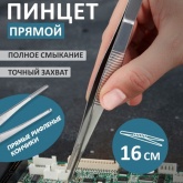 Пинцет Rexant прямой рифленый 160мм