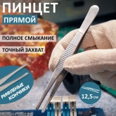 Пинцет Rexant прямой рифленый 125мм