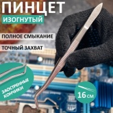 Пинцет Rexant изогнутый, узкий, фиксатор, рифленый 160мм