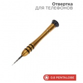 Отвертка Rexant для телефонов Pentalobe 0.8 (звездочка)