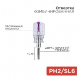 Отвертка комбинированная, прозрачная рукоятка, 40 мм двухсторонняя (крестовая PH 2, шлицевая SL6)