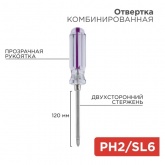 Отвертка комбинированная, прозрачная рукоятка, 120 мм двухсторонняя (крестовая PH 2, шлицевая SL6)