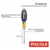 Отвертка комбинированная двухсторонний стержень 120мм (PH 2, шлиц SL 6 мм) двухкомпонентная рукоятка