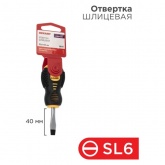 Отвертка Rexant шлицевая SL 6х40 мм, двухкомпонентная рукоятка