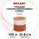 Саморегулируемый греющий кабель Rexant 10HTM2-CT (10Вт/1м), пищевой, (бухта 100М)
