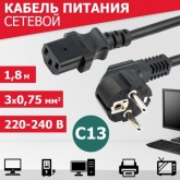 Шнур сетевой Rexant евровилка угловая - евроразъем С13 кабель 3x0,75 мм2 длина 1,8 метра (PE пакет)