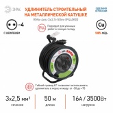 Удлинитель силовой ЭРА RMx-4es-3x2.5-50m-IP44(KG) на металлической катушке с заземлением выключатель