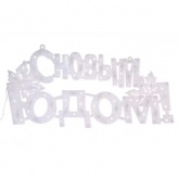 Фигура Neon-Night светодиодная С Новым Годом 35LED 42х19см красный