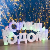 Фигура Neon-Night светодиодная С Новым Годом 35LED 42х19см красный