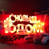 Фигура Neon-Night светодиодная С Новым Годом 35LED 42х19см красный