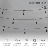 Гирлянда Белт-Лайт 10 м, черный каучук, шаг 50 см, 20 подвесных патронов, IP65