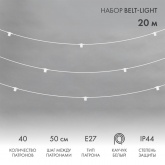 Гирлянда Белт-Лайт 20 м, белый каучук, шаг 50 см, 40 патронов, IP65