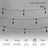 Гирлянда Белт-Лайт 10 м, черный каучук, шаг 50 см, 20 патронов, IP65