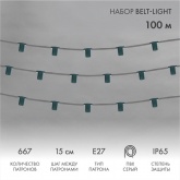Гирлянда Белт-Лайт 5 жил шаг 15 см патроны E27 влагостойкая IP65 серый провод (бухта 100м)