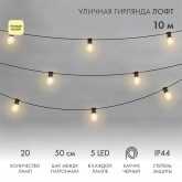 Уличная гирлянда Лофт, черный каучук, 20 прозрачных ламп x 5 LED, влагостойкая IP44