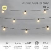 Уличная гирлянда Лофт, черный каучук, 20 матовых ламп x 5 LED, влагостойкая IP44