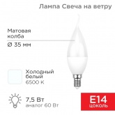 Лампа светодиодная свеча на ветру Rexant (CW) 7,5Вт 6500K E14 713Lm холодный свет