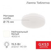 Лампа светодиодная таблетка Rexant 15,5Вт 4000K 220В GX53 1240Лм холодный свет