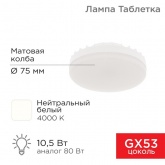 Лампа светодиодная таблетка Rexant 10,5Вт 4000K 220В GX53 840Лм холодный свет
