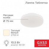 Лампа светодиодная таблетка Rexant 10,5Вт 2700K GX53 840Лм теплый свет