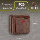 Накладной двухклавишный с подсветкой Intro Quadro 10А-250В IP20 венге 2-105-10 (5055945590807)