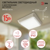 Светильник светодиодный ЖКХ ЭРА SPB-302-2-4K 15W 4000K 1200Lm IP40 квадрат с акустическим датчиком