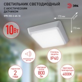 Светильник светодиодный ЖКХ ЭРА SPB-302-2-4K 10W 4000K 800Lm IP40 квадратный с акустическим датчиком