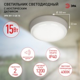 Светильник светодиодный ЖКХ ЭРА SPB-301-2-4K 15W 4000K 1200Lm IP40 круглый с акустическим датчиком