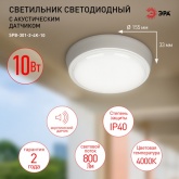 Светильник светодиодный ЖКХ ЭРА SPB-301-2-4K-10 10W 4000K 800Lm IP40 круглый с акустическим датчиком