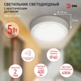 Светильник светодиодный ЖКХ ЭРА SPB-301-2-4K-05 5W 4000K 400Lm IP40 круглый с акустическим датчиком