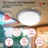 Светильник светодиодный ЖКХ ЭРА SPB-201-2-65K-018 18W 6500K D210 IP65 с оптико-акустическим датчиком