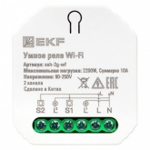 Реле EKF в подрозетник 2-канальное Wi-Fi суммарно 10А 2х1100Вт 90-250В Алиса Connect
